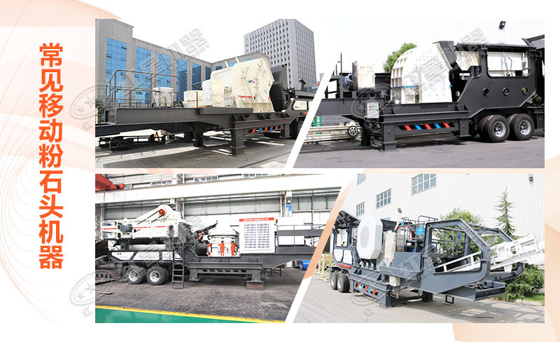 移動(dòng)粉石頭機(jī)器多種類型呈現(xiàn)