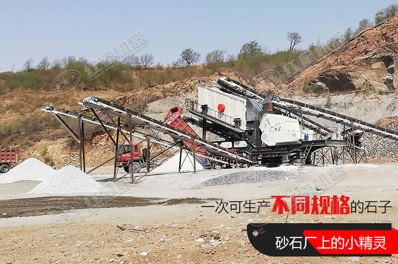河南紅星移動(dòng)式破碎機(jī)，游戈在砂石場的小精靈