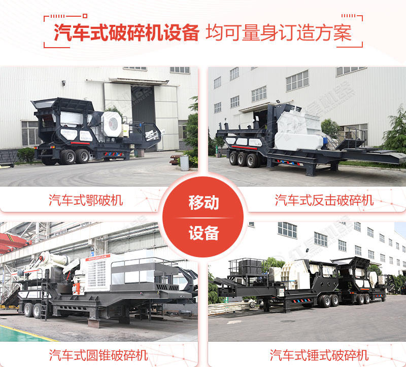 搭配不同主破碎機(jī)的移動(dòng)汽車(chē)破碎機(jī)
