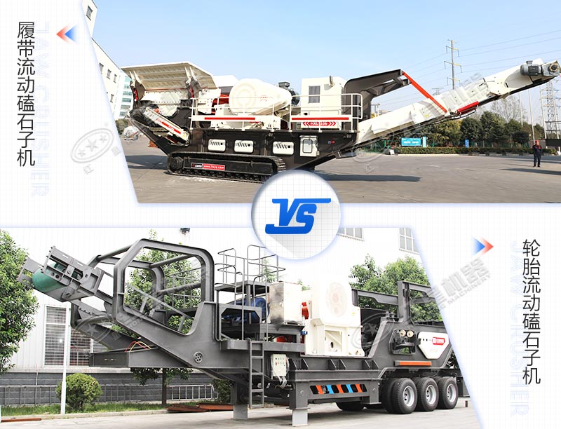 兩種驅(qū)動(dòng)底盤(pán)不同的流動(dòng)磕石子機(jī)對(duì)比圖