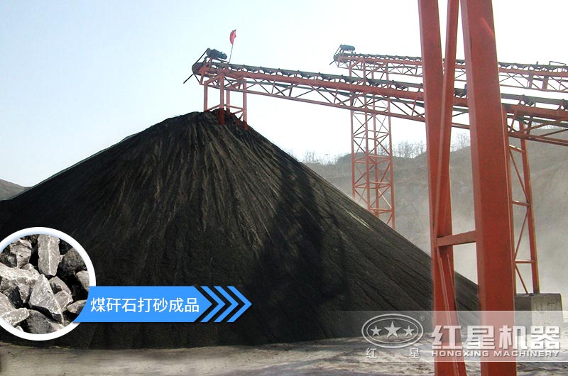 小型煤矸石制砂機(jī)怎么樣？選擇這4種價格便宜效果好