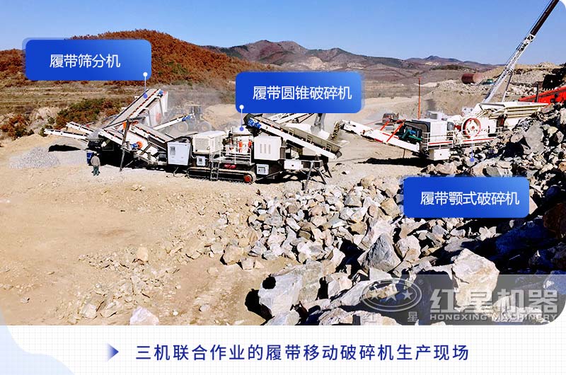 三機聯(lián)合作業(yè)的履帶移動破碎機生產(chǎn)現(xiàn)場