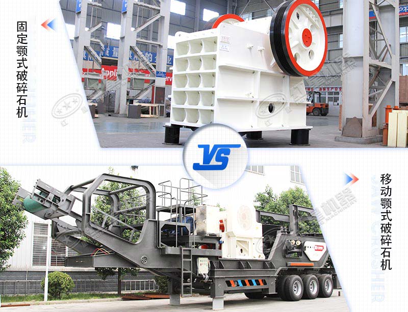顎式破碎石機(jī)移動(dòng)式和固定式對(duì)比圖