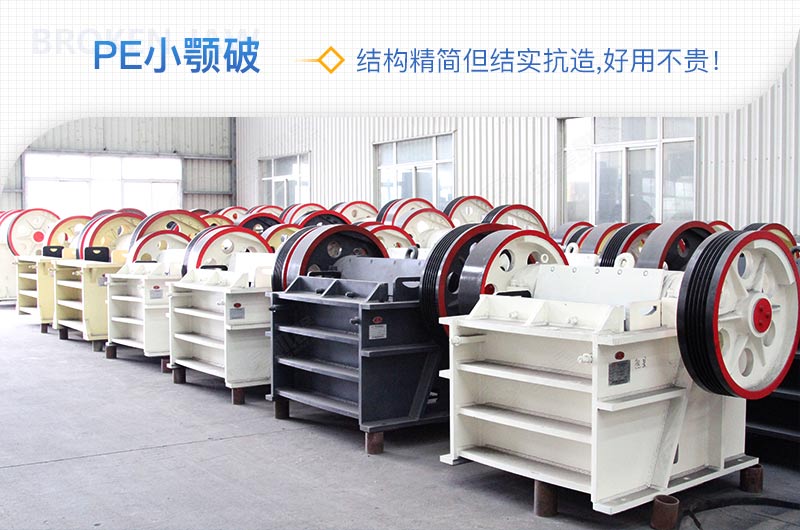 小廠剛起步，用這款PE150×250鄂破機(jī)，價(jià)格不貴且還耐用