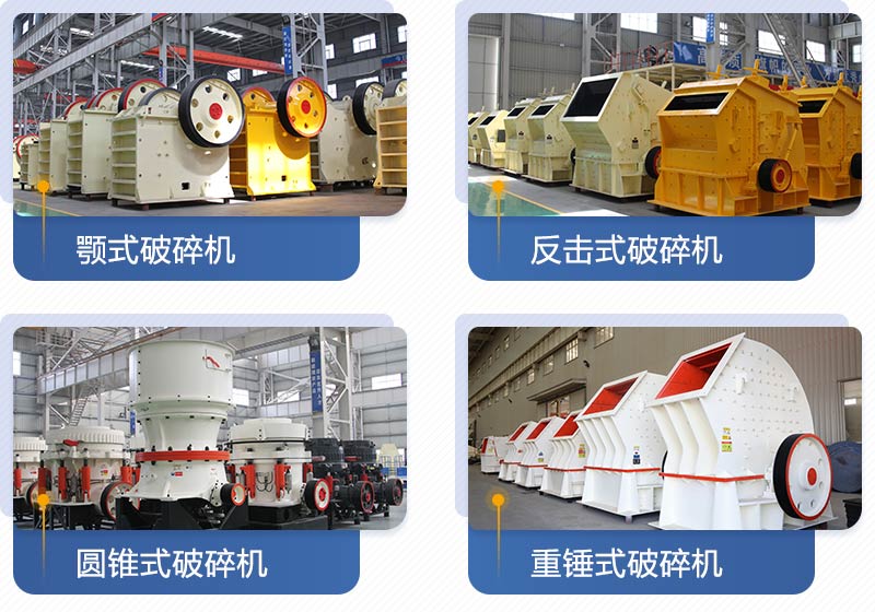 紅星機(jī)器生產(chǎn)的破碎設(shè)備多種多樣，且型號(hào)齊全