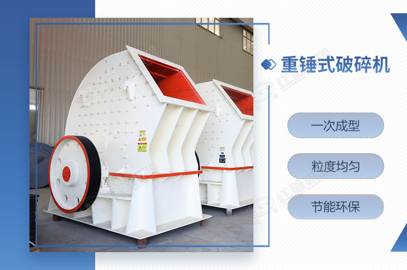 重錘式破碎機一次成型，簡單快捷
