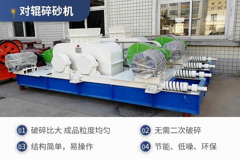 紅星機器對輥碎沙機質(zhì)量可靠，效率高