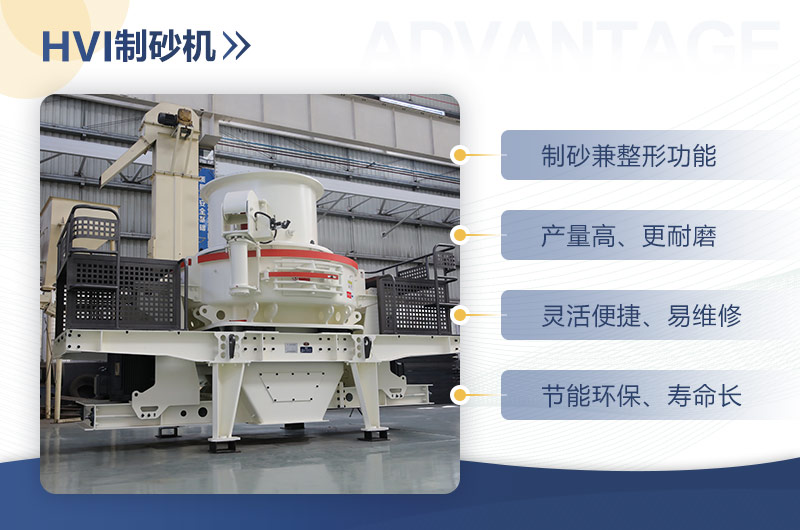 HVI制砂機(jī)的性能特點