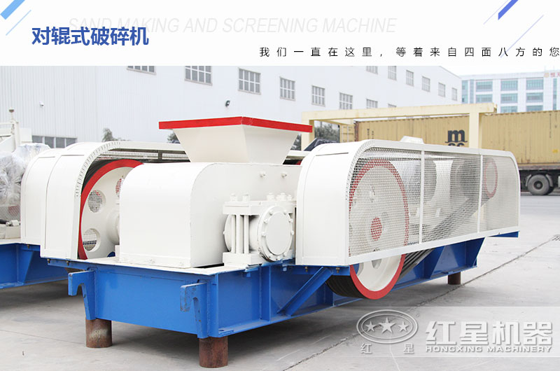 紅星對(duì)輥式破碎機(jī)