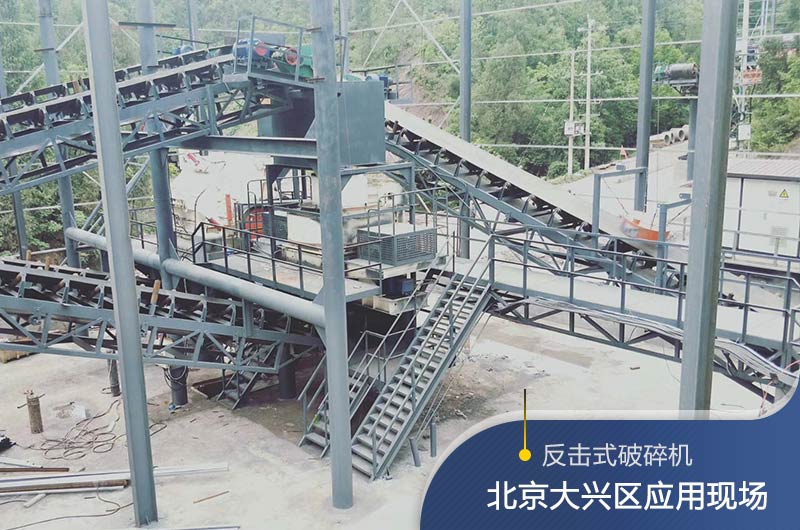 反擊破碎機(jī)適合硬度高的石料嗎？破碎一噸石頭能出多少24石子？