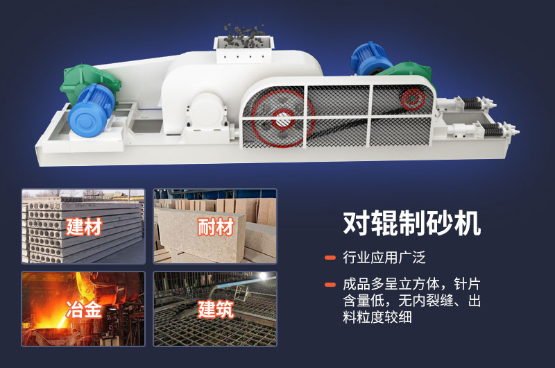 對輥制砂機質(zhì)量好，應(yīng)用廣