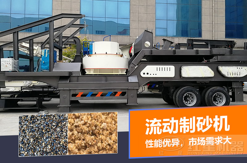 一臺(tái)時(shí)產(chǎn)量在100噸的流動(dòng)制砂機(jī)多少錢？制砂效果如何？