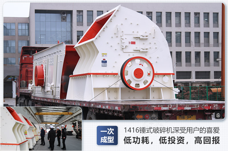 1416錘式破碎機(jī)日生產(chǎn)量可達(dá)多少，配多大的電機(jī)能滿足破碎生產(chǎn)需要？