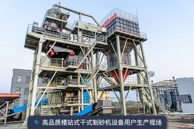 S7系列干法制砂樓能勝任時(shí)產(chǎn)350噸的生產(chǎn)嗎？多少錢一臺(tái)？