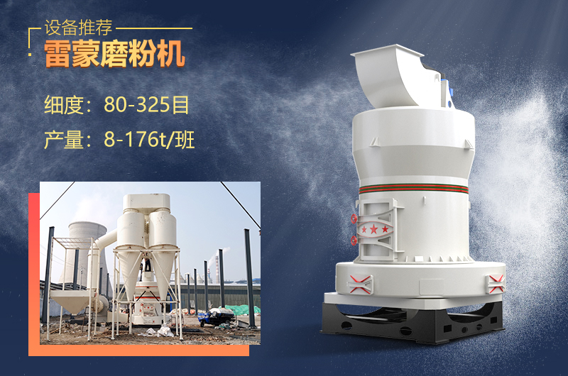 雷蒙磨設(shè)備制粉細膩，優(yōu)勢眾多